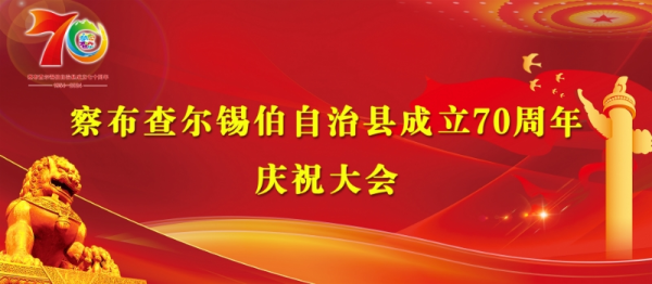 察布查尔锡伯自治县成立70周年庆祝大会即将盛大启幕，诚邀各界共襄盛举