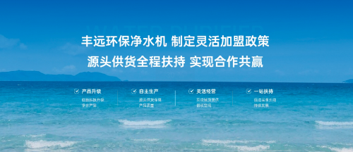 上海丰远环保科技有限公司：开启净水事业新征程，诚邀加盟共创辉煌