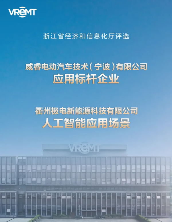 技术突破获认证！ev电池厂家威睿成功入选浙江省人工智能榜单